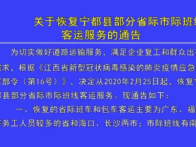 关于恢复部分省际市际公共交通服务的通告