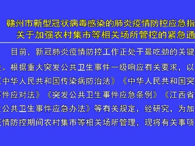 关于加强农村集市等相关场所管控的紧急通知