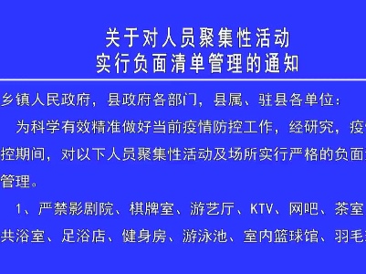 关于对人员聚集性活动实行负面清单管理的通知