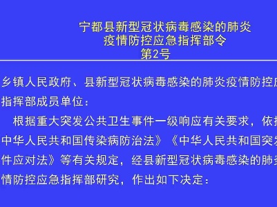 宁都县新型冠状病毒感染的肺炎疫情防控应急指挥部令2号