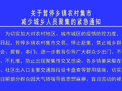 关于暂停乡镇农村集市减少城乡人员聚集的紧急通知